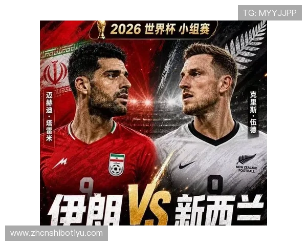 世界杯伊朗vs新西兰:从纸面实力看两队的整体竞争力与潜在胜负走势