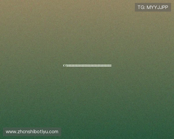 KY娱乐棋牌携手世界杯赛事，提供丰富的体育娱乐内容满足球迷多样需求