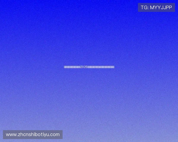 凯发真人平台：深入解析2026世界杯热门球队战术布局与明星球员表现